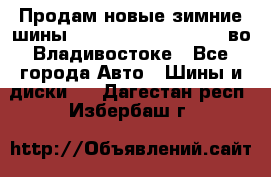 Продам новые зимние шины 7.00R16LT Goform W696 во Владивостоке - Все города Авто » Шины и диски   . Дагестан респ.,Избербаш г.